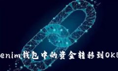 如何将Tokenim钱包中的资金