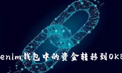 如何将Tokenim钱包中的资金转移到OKB：详细指南
