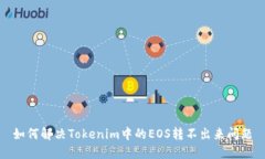 如何解决Tokenim中的EOS转不