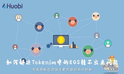 如何解决Tokenim中的EOS转不出来问题