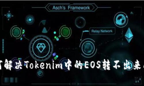 如何解决Tokenim中的EOS转不出来问题
