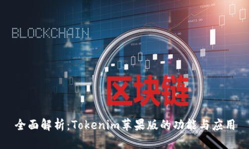 全面解析：Tokenim苹果版的功能与应用