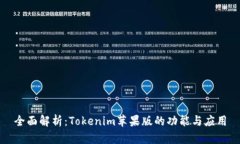 全面解析：Tokenim苹果版的