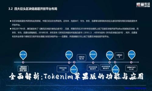 全面解析：Tokenim苹果版的功能与应用