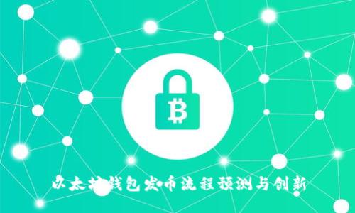 以太坊钱包发币流程预测与创新