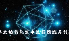 以太坊钱包发币流程预测与创新