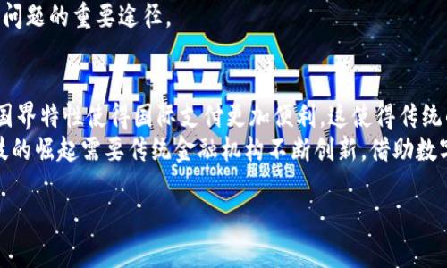 数字货币带来的价值

在当今快速发展的科技时代，数字货币作为一种新兴的支付和投资工具，正在改变我们传统的金融交易方式。它不仅影响了个人消费和投资行为，还对国家经济、金融市场乃至全球贸易格局产生了深远的影响。本文将深入探讨数字货币带来的价值，分析其优劣势、应用场景及未来发展趋势。

数字货币的定义与种类
数字货币是指以电子方式存在的货币，无实体形态，通常基于区块链技术运作。最为人熟知的数字货币是比特币，但其并非唯一，市场上还有以太坊、瑞波币、Litecoin等多种类型的数字货币。不同的数字货币有不同的特性和应用场景，例如以太坊除了作为支付工具外，还允许开发智能合约，为企业提供了更多的功能。

数字货币的优势
数字货币带来的最大价值体现在以下几个方面：
ul
    listrong去中心化：/strong数字货币依托区块链技术，去除了传统金融机构作为中介的必要性。这种去中心化的特性使得用户可以直接进行交易，降低了交易费用和时间成本。/li
    listrong跨境交易的便利性：/strong数字货币可以方便地在不同国家间进行交易，无需受到传统银行及外汇市场的限制，极大地促进了国际贸易。/li
    listrong增加金融包容性：/strong在一些偏远地区，缺乏银行服务的用户可以通过数字货币获取金融服务，参与全球经济。/li
    listrong保护资产隐私：/strong数字货币提供了相对匿名的交易方式，使得用户在保护个人隐私的同时进行交易。/li
/ul

数字货币的劣势
然而，数字货币也面临一些挑战和劣势：
ul
    listrong价格波动性：/strong数字货币市场价格波动剧烈，使得其在短期内可能面临较大风险，难以作为稳定的价值存储工具。/li
    listrong安全隐患：/strong虽然区块链技术相对安全，但数字货币交易平台仍可能面临黑客攻击，用户资产风险不容忽视。/li
    listrong法律监管问题：/strong各国对数字货币的监管政策不一，缺乏统一的标准和法律框架，使得数字货币的合法性和合规性受到挑战。/li
    listrong技术门槛：/strong对许多普通用户来说，如何安全地存储和交易数字货币仍然是一个技术性难题，增加了普通用户进入数字货币市场的难度。/li
/ul

数字货币在各行各业的应用
随着数字货币的发展，其应用场景日渐丰富，开始渗透到各行各业：
ul
    listrong电商支付：/strong越来越多的电商平台开始接受数字货币作为支付方式，用户可以使用数字货币进行购物，而商家则可以节约交易费用。/li
    listrong智能合约：/strong在区块链平台上，数字货币不仅是一种支付手段，同时也能通过智能合约实现自动化合同执行，降低了交易风险和操作成本。/li
    listrong资产数字化：/strong房地产、艺术品等实体资产也开始实现数字化，通过区块链技术进行交易和投资，提升了资产流动性。/li
    listrong公益捐赠：/strong区块链技术的透明性使得数字货币在公益项目中被广泛应用，捐赠的去向清晰可查，增加了公众的信任度。/li
/ul

未来发展趋势与展望
作为一种新生事物，数字货币的发展前景广阔：
ul
    listrong监管政策逐步完善：/strong各国政府对数字货币的监管政策将逐步完善，建立良好的法律框架将有助于数字货币市场的健康发展。/li
    listrong科技创新推动发展：/strong随着技术进步，更多高效率、安全的数字货币交易方式将陆续问世，提升用户体验。/li
    listrong与传统金融的融合：/strong未来数字货币有可能与传统金融系统相融合，形成更加高效的支付及结算系统。/li
    listrong社会普及化：/strong随着更多教育与信息普及，数字货币的使用将越来越普遍，普通用户对其认知度和接受度将不断提高。/li
/ul

潜在相关问题及其详细介绍

问题一：数字货币如何影响全球经济？
数字货币对全球经济的影响是深远的。首先，数字货币使得跨境交易更加便捷，降低了国际贸易中的交易成本。全球化背景下，越来越多的企业参与国际市场，而数字货币可以减少中间环节，促进资源的有效配置。其次，数字货币的去中心化特点使得全球资金流动更加自由，提高了资金的使用效率。此外，数字货币的普及还可能促进金融市场的创新，推动新的金融工具和服务的出现，提升市场活力。
然而，数字货币也可能带来一些负面影响，例如，不同国家的政策差异导致市场动荡。而一些经济基础薄弱的国家，可能因为无法有效监管数字货币而导致资本外流，影响国内经济的稳定。因此，各国政府需要共同制定规则，建立统一的标准，以应对数字货币带来的挑战。

问题二：如何安全地投资数字货币？
投资数字货币面临一定的风险，投资者在进行投资时，必须采取相应的安全措施。首先，选择正规的平台进行交易，确保平台具备合法资质，并查看用户评价与反馈。其次，使用安全的钱包存储数字货币，避免将资产存放在交易所中，以降低被盗风险。此外，投资者应定期查看市场，保持对行业动态的敏感度。合理配置资产，制定投资计划，分散投资风险，不应将所有资产都投入数字货币市场。
除了技术层面的安全，投资者心态也非常重要。要意识到数字货币投资的高风险，避免盲目跟风，要有自己独立的判断。定期复盘投资，及时调整策略，以适应市场变化。例如，设定投资期限、止损点和收益目标，遵循自己的投资原则而非市场情绪。

问题三：数字货币的环保问题如何解决？
随着数字货币的流行，尤其是比特币等大规模挖矿的出现，环保问题逐渐凸显。挖矿过程需要消耗大量电力，导致碳排放增加。一些国家已经意识到这一问题，开始思考如何降低数字货币对环境的影响。首先，可以通过寻找可再生能源来进行挖矿，例如利用风能、太阳能等绿色能源，减少对化石能源的依赖。此外，许多新兴的数字货币开始采用更环保的共识机制，例如权益证明（PoS）机制，相较于工作量证明（PoW）更为节能。通过社区合作和技术创新，可以在环保与经济效益之间找到平衡点。
在政策层面，政府可以通过提供激励措施来鼓励企业使用可再生能源进行数字货币挖矿。同时，可加强行业自律，推动数字货币市场向可持续发展转型。通过技术革新，提升能源利用效率，降低资源消耗，是解决数字货币环保问题的重要途径。

问题四：数字货币对传统金融体系的挑战有哪些？
数字货币的兴起对传统金融体系提出了挑战。首先，去中心化的特性使得传统金融机构的角色受到威胁。如果越来越多的人倾向于使用数字货币进行交易，传统银行可能面临存款减少、利润下降的困境。其次，数字货币的无国界特性使得国际支付更加便利，这使得传统的跨境金融服务面临竞争压力，迫使其降价和提高服务质量。
另一方面，数字货币对金融监管提出了新的要求。由于其匿名性和去中心化特征，难以进行有效监管，这增加了洗钱和金融诈骗的风险。各国政府需要共同合作，研究出有效的监管措施，以维护金融体系的稳定。此外，金融科技的崛起需要传统金融机构不断创新，借助数字货币及其背后的技术手段，提升金融服务的便捷性与安全性。

综上所述，数字货币作为一项重要的金融创新，具有广泛的应用前景与潜在价值，但同时也面临诸多挑战。引导其健康发展，需要我们在技术、法律、监管等多方面共同努力，迎接数字货币时代的到来。
