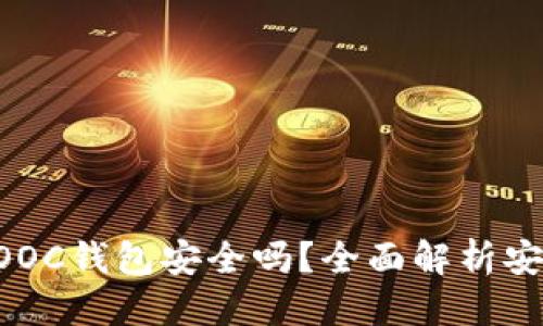 思考一个的

以太坊存放在MOOC钱包安全吗？全面解析安全性与保护措施