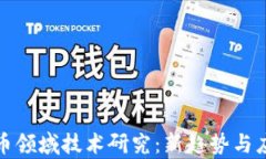 数字货币领域技术研究：