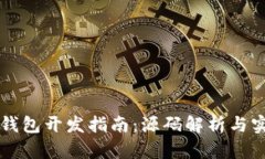 以太坊钱包开发指南：源