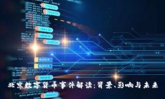 北京数字货币事件解读：