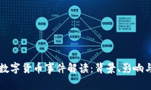 北京数字货币事件解读：背景、影响与未来
