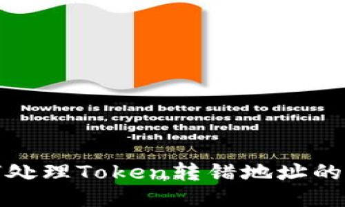 如何处理Token转错地址的困扰