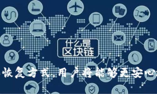   Tokenim钱包备份失败的解决方案与预防措施 / 

 guanjianci Tokenim钱包, 钱包备份, 备份失败, 解决方案 /guanjianci 

引言
在当前区块链和数字货币迅速发展的时代，数字钱包成为了每个用户管理和保护其资产的重要工具。而Tokenim钱包因其易用性和安全性受到了广泛的欢迎。然而，有些用户在使用Tokenim钱包时可能会遇到备份失败的情况。这不仅使用户面临资产丢失的风险，还可能对后续的使用造成困扰。本文将深入探讨Tokenim钱包备份失败的常见原因、解决方案以及如何预防此类问题的发生。

一、Tokenim钱包备份失败的常见原因
备份失败是用户在使用Tokenim钱包时常遇到的问题之一，以下是一些常见的原因：
ul
    listrong网络问题：/strong在备份过程中，如果用户的网络连接不稳定或断开，会导致备份操作中断。/li
    listrong软件故障：/strong应用本身的bug或更新时出现问题，可能导致备份功能无法正常运行。/li
    listrong存储空间不足：/strong备份需要一定的存储空间，如果设备内部存储已经满了，备份将会失败。/li
    listrong用户操作错误：/strong不正确的操作方式，如选择错误的备份路径，或者在备份时关闭应用等，都可能导致备份失败。/li
/ul

二、解决Tokenim钱包备份失败的综合方案
针对上述常见原因，以下是具体的解决方案：

h41. 检查网络连接/h4
首先，要确保你所在的网络连接是稳定的。可以尝试重启路由器，或切换到其他网络（如移动数据、Wi-Fi等），然后重新进行备份操作。

h42. 更新应用软件/h4
如果Tokenim钱包应用存在bug，更新至最新版本可能会解决问题。用户可以前往应用商店查看是否有可用更新，及时下载安装。

h43. 检查设备存储空间/h4
检查手机或电脑的存储空间是否充足。假如存储空间不足，可以尝试删除一些不必要的文件或应用，以腾出空间。

h44. 正确的备份操作/h4
确保备份操作按指示进行，仔细阅读应用提供的备份指南，遵循指示进行，避免因操作不当导致的失败。

三、预防Tokenim钱包备份失败的有效措施
为了避免备份失败，用户可以采取以下预防措施：

h41. 定期备份/h4
建议用户定期备份钱包，并在每次重要资产变动后立即备份，这样可以减少因未及时备份导致的风险。

h42. 保持应用更新/h4
定期检查Tokenim钱包应用的更新信息，确保使用最新版本，以获取最佳的功能和安全性。

h43. 备份多次/h4
用户可以选择在不同的设备上或使用不同的云存储服务进行备份，增加备份的安全性。

h44. 学习使用技巧/h4
可以通过查阅官方网站、参与社区讨论或观看相关视频，增强对Tokenim钱包的使用技巧，确保备份时不会出现操作错误。

四、与Tokenim钱包备份相关的常见问题

h41. Tokenim钱包备份的重要性是什么？/h4
备份是管理数字资产的重要环节，其重要性主要体现在以下几个方面：
首先，备份可以有效预防资产丢失。区块链和数字货币本质上是去中心化的，若没有备份，一旦设备丢失或损坏，用户将无法恢复资产。
其次，备份为用户提供了迅速恢复钱包的能力。在各种情况下，用户可以通过备份恢复钱包信息，确保资产的安全性和可用性。
最后，定期备份还可以让用户及时更新自己的收藏与信息变更，避免因操作不当而留下的资产风险。因此，用户应充分认识备份的重要性，并养成定期备份的习惯。

h42. 如何恢复Tokenim钱包备份？/h4
恢复Tokenim钱包备份的步骤相对简单，一般可以按照以下流程进行：
首先，打开Tokenim钱包应用，并选择“恢复钱包”选项。在这个流程中，系统通常会提示用户输入备份文件的储存位置。选择相应的文件，并确认后，应用将开始进行恢复。
恢复过程中，要确保设备的网络连接良好，并保持应用运行以避免中断。如果恢复成功，用户可以检查钱包中的信息是否准确，并进行必要的设置和调整。
如若在恢复过程中遇到问题，建议用户再次检查备份文件的完整性，以及使用的版本是否更新且兼容。

h43. Tokenim钱包备份过程中遇到错误怎么办？/h4
在备份Tokenim钱包时，如果遇到错误，可以尝试以下步骤：
ul
    li重新查看操作步骤，确保按照备份说明进行操作。例如，确认是否选择了正确的备份路径。/li
    li检查网络连接和存储空间是否稳定和充足。/li
    li尝试重启Tokenim钱包应用，如果仍然无法解决，可以考虑卸载并重新安装应用。/li
    li寻求官方支持或访问Tokenim社区，查看是否有其他用户遇到相同的问题和解决方案。/li
/ul

h44. Tokenim钱包备份后数据隐私如何保证？/h4
在备份Tokenim钱包时，用户关心的一个重要问题是数据隐私的保障。为了确保数据隐私，以下几项措施至关重要：
首先，用户应避免将备份文件储存在公共或不安全的地方，例如共享云服务或不受保护的计算机中。建议使用经过验证的加密存储服务。
其次，用户可以使用密码对备份文件进行加密，确保即使备份文件被他人获取也无法读取其中内容。
另外，用户应定期更新备份，并及时删除过期或不再需要的备份文件，以减少潜在的风险。
最后，保持app下载和使用的安全性，定期扫描设备，清除恶意软件，维护整个数字环境的安全性。

总结
Tokenim钱包备份失败的问题并非不可解决。了解其常见原因及应对方法，能够帮助用户有效保护自己的数字资产。同时，预防性措施也是确保备份成功的关键。通过正确的备份和恢复方式，用户将能够更安心地使用Tokenim钱包，享受数字资产带来的便利与安全。