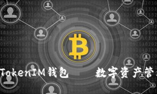 最新版TokenTokenIM钱包——数字资产管理的最佳选择