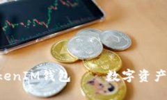 最新版TokenTokenIM钱包——