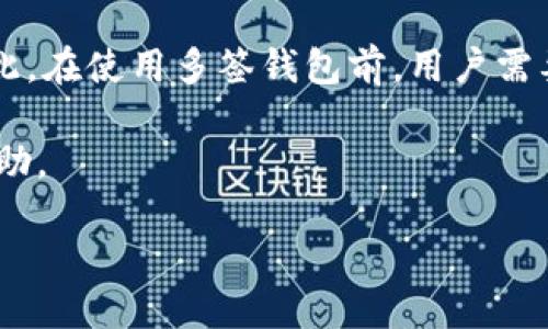   Tokenim钱包添加多签的详细指南 / 

 guanjianci Tokenim钱包, 多签钱包, 加密货币安全, 钱包设置 /guanjianci 

近年来，随着区块链技术的不断发展和加密货币行业的成长，数字资产的管理和安全性变得愈加重要。Tokenim钱包作为一种流行的加密货币钱包，其多签功能为用户提供了更强的安全保障。在本文中，我们将深入探讨如何在Tokenim钱包中添加多签功能，相关知识以及一些常见问题的解答，帮助用户更好地保护自己的数字资产。

一、多签的基本概念
在深入了解Tokenim钱包如何添加多签之前，我们需要首先了解什么是多签。多签全名为多重签名（Multi-signature），是一种要求多个密钥进行签署才能完成交易的安全机制。换句话说，只有在符合一定条件的情况下，资金才能被转移，从而降低了单一密钥被盗或丢失所带来的风险。多签技术被广泛应用于公司财政、合伙企业以及任何需要资金共同管理的场景。

二、Tokenim钱包的多签支持
Tokenim钱包支持多签功能，使得用户可以更灵活地管理他们的数字资产。使用多签功能，用户可以设置多个签名者（即需要授权的账户），例如，三个人共同控制一个钱包，但只有在至少两人同意的情况下才能进行转账操作。这不仅增加了资产的安全性，还确保没有单一用户可以随意访问资金。

三、如何在Tokenim钱包中添加多签
现在我们进入实际操作部分，以下是添加多签的步骤：

strong步骤1：下载并安装Tokenim钱包/strong
首先，确保你的设备上安装了最新版本的Tokenim钱包。可以在官方的下载页获取最新版本。

strong步骤2：创建或导入钱包/strong
启动Tokenim钱包后，如果你是新用户，可以选择创建一个新钱包；如果你是要导入现有钱包，请选择相应的选项并输入助记词。

strong步骤3：进入设置/strong
在钱包主界面，找到“设置”选项，点击进入。在设置页面中，可以看到“多签管理”选项。

strong步骤4：添加多签钱包/strong
在“多签管理”页面，选择“添加多签钱包”。在这里，你需要设置所需的签名者数量（如2/3、3/5等），根据自己的需求填写。接下来，系统会要求输入其他签名者的公钥或地址。

strong步骤5：确认操作/strong
一旦所有信息填写完成，系统会向所有签名者发送确认请求。每个签名者都需要在自己的Tokenim钱包中进行确认。

strong步骤6：完成设置/strong
当达到设定的签名人数后，你的多签钱包就设置完成了。此后，进行任何资金转移时，都需要相应数量的签名者进行确认。

四、多签的优势与挑战
使用多签的最大优势在于其提高了资金安全性。然而，用户也需要注意到多签带来的管理复杂性与潜在的合作障碍。一方面，多签增强了对抗恶意行为和错误操作的能力，但另一方面，如果其中一个或多个签名者缺乏响应，可能导致资金被冻结或无法使用。

五、常见问题解答
在使用Tokenim钱包及其多签功能时，用户可能会遇到一些问题。以下是4个相关的常见问题以及详细解答：

问题1：多签钱包的安全性如何？
多签钱包的安全性依赖于多个签名者共同控制资金。理论上，恶意用户若要盗取资产，需要接触到所有签名者的私钥，这在真实环境中是不容易实现的。通过设置合理的阈值（如2/3），即使某个签名者的密钥被泄露，资金依然能够得到很好的保护。

在实际操作中，用户还应定期更换参与多签的钱包密钥，以及对参与者进行身份确认，这也为多签资产提供了一定的安全保障。另外，用户还需定期备份相关的信息，以防意外发生。

问题2：如何处理丢失的签名者？
如果多签钱包中某个签名者的密钥丢失或无法联系，用户可以面临无法转账的问题。解决此类问题的最佳方式是：事先在设置多签时，一定要考虑到签名者的可用性，避免将所有签名者设置为紧密的朋友，搞不好有一天他们可能无法合作。

有的多签钱包支持修改签名者的信息，用户可以在另一位签名者的配合下重新设置，或者借助系统提供的恢复机制。例如，某些钱包允许通过一定规则替换损失的签名者。但总的来说，提前规划、选择可持续的签名者，是避免此类问题的有效方法。

问题3：是否可以将单签地址转换为多签？
在许多钱包中，用户可以将单签地址转换为多签地址，而Tokenim钱包也不例外。用户需首先创建多签钱包，并将单签地址中的资产转入新的多签地址中。这样一来，原有的单签地址就不再使用。

不过，建议用户在此过程中保持警惕，确保所有转账都正确无误，并认真核对相关信息，以免造成不必要的损失。

问题4：多签钱包的费用问题
使用多签钱包进行交易时，可能会增加交易的手续费。这是因为多签需要您获得多个签名者的确认，更复杂的签署过程也会在某种程度上影响到交易的速度和费用。因此，在使用多签钱包前，用户需要根据自身需求与实际情况进行合理的评估。

总之，Tokenim钱包的多签功能给用户提供了更安全的数字资产管理方式，但同时也需要一定的管理和操作经验。希望本文能对你使用Tokenim钱包的多签功能有所帮助。

以后的数字资产管理必定需要借助更多技术和工具，提升整个行业的安全水平。