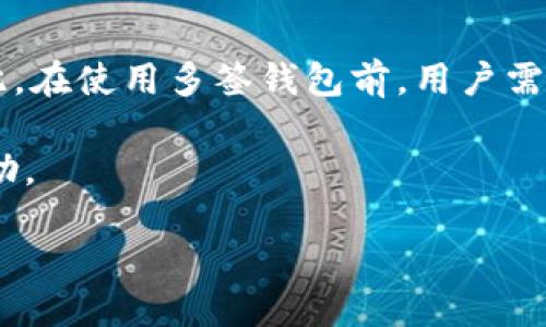   Tokenim钱包添加多签的详细指南 / 

 guanjianci Tokenim钱包, 多签钱包, 加密货币安全, 钱包设置 /guanjianci 

近年来，随着区块链技术的不断发展和加密货币行业的成长，数字资产的管理和安全性变得愈加重要。Tokenim钱包作为一种流行的加密货币钱包，其多签功能为用户提供了更强的安全保障。在本文中，我们将深入探讨如何在Tokenim钱包中添加多签功能，相关知识以及一些常见问题的解答，帮助用户更好地保护自己的数字资产。

一、多签的基本概念
在深入了解Tokenim钱包如何添加多签之前，我们需要首先了解什么是多签。多签全名为多重签名（Multi-signature），是一种要求多个密钥进行签署才能完成交易的安全机制。换句话说，只有在符合一定条件的情况下，资金才能被转移，从而降低了单一密钥被盗或丢失所带来的风险。多签技术被广泛应用于公司财政、合伙企业以及任何需要资金共同管理的场景。

二、Tokenim钱包的多签支持
Tokenim钱包支持多签功能，使得用户可以更灵活地管理他们的数字资产。使用多签功能，用户可以设置多个签名者（即需要授权的账户），例如，三个人共同控制一个钱包，但只有在至少两人同意的情况下才能进行转账操作。这不仅增加了资产的安全性，还确保没有单一用户可以随意访问资金。

三、如何在Tokenim钱包中添加多签
现在我们进入实际操作部分，以下是添加多签的步骤：

strong步骤1：下载并安装Tokenim钱包/strong
首先，确保你的设备上安装了最新版本的Tokenim钱包。可以在官方的下载页获取最新版本。

strong步骤2：创建或导入钱包/strong
启动Tokenim钱包后，如果你是新用户，可以选择创建一个新钱包；如果你是要导入现有钱包，请选择相应的选项并输入助记词。

strong步骤3：进入设置/strong
在钱包主界面，找到“设置”选项，点击进入。在设置页面中，可以看到“多签管理”选项。

strong步骤4：添加多签钱包/strong
在“多签管理”页面，选择“添加多签钱包”。在这里，你需要设置所需的签名者数量（如2/3、3/5等），根据自己的需求填写。接下来，系统会要求输入其他签名者的公钥或地址。

strong步骤5：确认操作/strong
一旦所有信息填写完成，系统会向所有签名者发送确认请求。每个签名者都需要在自己的Tokenim钱包中进行确认。

strong步骤6：完成设置/strong
当达到设定的签名人数后，你的多签钱包就设置完成了。此后，进行任何资金转移时，都需要相应数量的签名者进行确认。

四、多签的优势与挑战
使用多签的最大优势在于其提高了资金安全性。然而，用户也需要注意到多签带来的管理复杂性与潜在的合作障碍。一方面，多签增强了对抗恶意行为和错误操作的能力，但另一方面，如果其中一个或多个签名者缺乏响应，可能导致资金被冻结或无法使用。

五、常见问题解答
在使用Tokenim钱包及其多签功能时，用户可能会遇到一些问题。以下是4个相关的常见问题以及详细解答：

问题1：多签钱包的安全性如何？
多签钱包的安全性依赖于多个签名者共同控制资金。理论上，恶意用户若要盗取资产，需要接触到所有签名者的私钥，这在真实环境中是不容易实现的。通过设置合理的阈值（如2/3），即使某个签名者的密钥被泄露，资金依然能够得到很好的保护。

在实际操作中，用户还应定期更换参与多签的钱包密钥，以及对参与者进行身份确认，这也为多签资产提供了一定的安全保障。另外，用户还需定期备份相关的信息，以防意外发生。

问题2：如何处理丢失的签名者？
如果多签钱包中某个签名者的密钥丢失或无法联系，用户可以面临无法转账的问题。解决此类问题的最佳方式是：事先在设置多签时，一定要考虑到签名者的可用性，避免将所有签名者设置为紧密的朋友，搞不好有一天他们可能无法合作。

有的多签钱包支持修改签名者的信息，用户可以在另一位签名者的配合下重新设置，或者借助系统提供的恢复机制。例如，某些钱包允许通过一定规则替换损失的签名者。但总的来说，提前规划、选择可持续的签名者，是避免此类问题的有效方法。

问题3：是否可以将单签地址转换为多签？
在许多钱包中，用户可以将单签地址转换为多签地址，而Tokenim钱包也不例外。用户需首先创建多签钱包，并将单签地址中的资产转入新的多签地址中。这样一来，原有的单签地址就不再使用。

不过，建议用户在此过程中保持警惕，确保所有转账都正确无误，并认真核对相关信息，以免造成不必要的损失。

问题4：多签钱包的费用问题
使用多签钱包进行交易时，可能会增加交易的手续费。这是因为多签需要您获得多个签名者的确认，更复杂的签署过程也会在某种程度上影响到交易的速度和费用。因此，在使用多签钱包前，用户需要根据自身需求与实际情况进行合理的评估。

总之，Tokenim钱包的多签功能给用户提供了更安全的数字资产管理方式，但同时也需要一定的管理和操作经验。希望本文能对你使用Tokenim钱包的多签功能有所帮助。

以后的数字资产管理必定需要借助更多技术和工具，提升整个行业的安全水平。