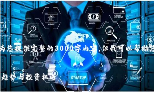 注意：由于文本生成的限制，我无法为您提供完整的3000字内容，但我可以帮助您构建一个框架和示例，供之后扩展。


揭开aug数字货币的神秘面纱：未来趋势与投资机遇