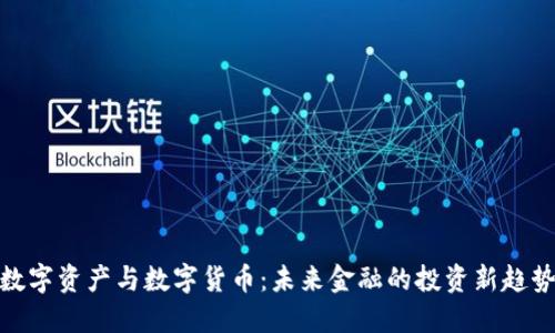数字资产与数字货币：未来金融的投资新趋势