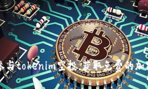 如何参与tokenim空投，获取免费的加密货币