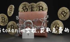 如何参与tokenim空投，获取
