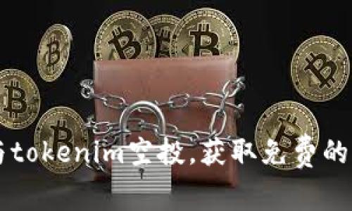 如何参与tokenim空投，获取免费的加密货币