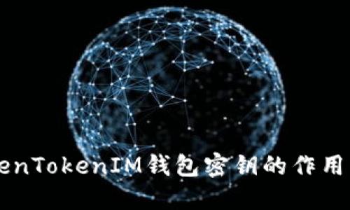 了解TokenTokenIM钱包密钥的作用与重要性