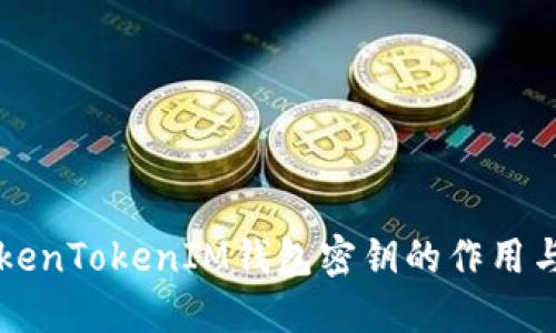 了解TokenTokenIM钱包密钥的作用与重要性
