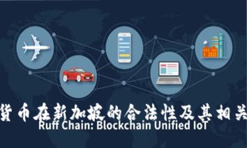 数字货币在新加坡的合法性及其相关影响