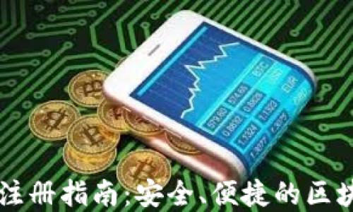 
以太坊钱包官网注册指南：安全、便捷的区块链资产管理方式
