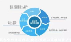 以太坊钱包官网注册指南：安全、便捷的区块链
