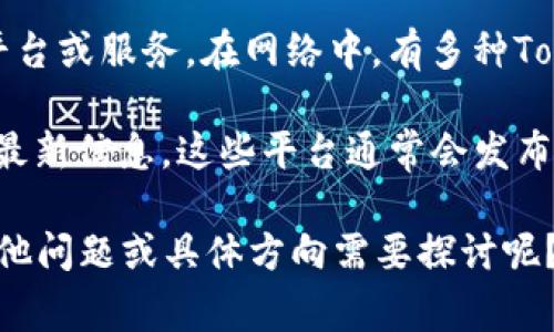 截至我2023年10月的知识更新，Tokenim并不是一个广为人知的名词，可能指的是某种特定的工具、软件、平台或服务。在网络中，有多种Token管理或交易平台通常与区块链技术有关。如果你能提供更具体的背景信息或描述，我会尽量帮助你解答。

如果你想了解某种特定的Token工具的可用性，建议你访问其官方网站或相关社区（如论坛、社交媒体）获取最新信息。这些平台通常会发布有关服务可用性、功能更新或维护的公告。

此外，若你对区块链或加密货币相关话题感兴趣，我也可以提供进一步的详细信息。在此基础上，是否还有其他问题或具体方向需要探讨呢？