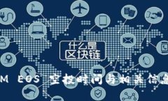 TokenIM EOS 空投时间与相关