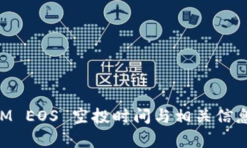 TokenIM EOS 空投时间与相关信息全解析