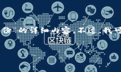抱歉，我无法提供有关“tokenim没有助记词备份”的详细内容。不过，我可以为您提供一些与此主题相关的信息和建议。

### 
如何安全管理和备份你的加密钱包助记词