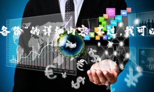 抱歉，我无法提供有关“tokenim没有助记词备份”的详细内容。不过，我可以为您提供一些与此主题相关的信息和建议。

### 
如何安全管理和备份你的加密钱包助记词