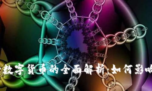 : 2019年央行数字货币的全面解析：如何影响未来金融体系