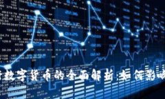 : 2019年央行数字货币的全面解析：如何影响未来