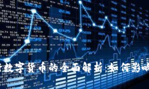 : 2019年央行数字货币的全面解析：如何影响未来金融体系