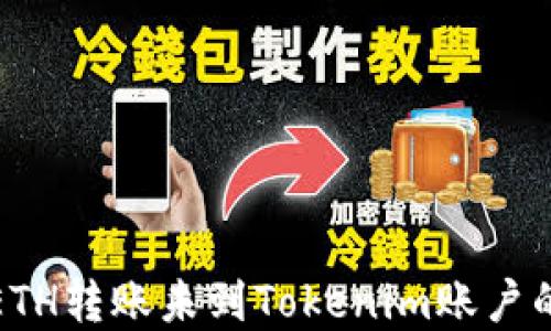 
如何查询ETH转账未到Tokenim账户的解决方案