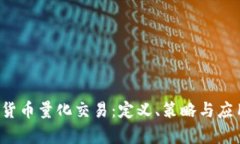  数字货币量化交易：定义、策略与应用分析