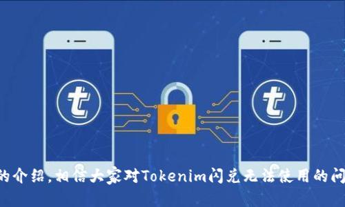 如何解决Tokenim闪兑无法使用的问题

Tokenim, 闪兑, 数字货币, 交易平台/guanjianci

在数字货币领域，Tokenim作为一个闪兑平台，吸引了众多用户的关注。然而，在使用过程中，有些用户可能会遇到闪兑无法使用的情况。本文将深入探讨导致这一问题的可能原因，并提供解决方案，帮助用户顺利完成交易。本文不仅会分析常见的问题，还会解答一些相关的疑问，确保用户能够充分了解Tokenim的使用方法和特点。

Tokenim闪兑无法使用的原因是什么？
在使用Tokenim进行闪兑时，如果遇到无法使用的情况，首先要了解造成这一问题的原因。常见的几个原因包括：

ul
  listrong网络连接问题：/strong闪兑交易依赖网络的稳定性，若网络不稳定，可能无法顺利进行交易。/li
  listrong账户问题：/strong如果账户出现异常，比如被冻结或没有足够的余额，也可能导致闪兑无法进行。/li
  listrong平台维护：/strong许多交易平台在进行系统升级或维护时，需要暂时关闭某些功能，包括闪兑。/li
  listrong技术故障：/strong任何平台都有可能出现技术故障，导致某些功能无法正常使用。/li
/ul

针对这些问题，用户可以采取相应的措施。检查网络连接、确认账户状态、关注平台公告等，都有助于快速找到问题所在。

如何检查我的Tokenim账户状态？
确保你的Tokenim账户正常是使用其闪兑功能的前提。用户可以通过以下步骤来检查账户状态：

ol
  listrong登录Tokenim账户：/strong首先，在浏览器或手机应用中登录你的Tokenim账户，确保输入的账号和密码无误。/li
  listrong查看账户余额：/strong登录后，确保你的账户中有足够的币种进行闪兑操作。若余额不足，可能会导致功能无法使用。/li
  listrong检查通知消息：/strongTokenim平台通常会在账户页面显示重要通知，包括账户状态、系统维护等信息，留意这些通知可以帮助你更好地了解账户状态。/li
  listrong联系客服：/strong如果你发现账户状态正常，但仍然无法使用闪兑功能，可以直接联系Tokenim的客服咨询具体问题，他们可以提供更为详细的指导。/li
/ol

通过以上步骤，用户可以清楚地了解自己的Tokenim账户状态，确保不会因为账户问题而无法使用闪兑功能。

Tokenim闪兑功能的常见使用技巧
为了更好地使用Tokenim的闪兑功能，用户应了解一些实用的技巧，以提高交易效率：

ol
  listrong选择适合的闪兑时间：/strong根据市场波动的情况，选择合适的交易时间。例如，在市场活跃时段进行交易，可能会获得更好的汇率。/li
  listrong了解闪兑的手续费：/strongTokenim的闪兑功能通常会收取一定的手续费，用户应在交易前了解相应费用，以避免交易后出现意外。/li
  listrong使用限价单策略：/strong在闪兑时，如果对某一币种的价格有把握，可以考虑使用限价单策略，有助于确保交易更为顺利。/li
  listrong保持关注市场动态：/strong通过各种渠道获取数字货币市场的最新动态，帮助用户实时掌握行情，从而自己的闪兑策略。/li
/ol

掌握这些技巧后，用户将能够更为高效地使用Tokenim的闪兑功能，减少在交易过程中的不必要麻烦。

如何处理Tokenim的技术故障问题？
如果用户在使用Tokenim时遇到技术故障，比如闪兑功能无法使用，可以采取以下步骤进行处理：

ol
  listrong检查官网或社交媒体：/strongTokenim平台通常会在官方网站或社交媒体上发布技术故障公告，用户可以通过这些渠道了解最新情况，确认是否为平台故障。/li
  listrong清除缓存和Cookies：/strong有时，浏览器的问题会引起页面功能无法正常使用，建议用户清除缓存和Cookies，重新加载页面。/li
  listrong尝试其他设备或浏览器：/strong如果在某一设备上出现问题，可以尝试切换至另一台设备或使用不同的浏览器，看看是否能够解决问题。/li
  listrong联系技术支持：/strong如果以上方法都无法解决问题，可以直接联系Tokenim的技术支持，详细描述遇到的问题，获取专业帮助。/li
/ol

通过这些步骤，用户可以在遇到技术故障时，迅速采取行动，争取尽快恢复闪兑功能。

如何避免未来再次遇到Tokenim闪兑问题？
为避免在未来再次出现Tokenim闪兑无法使用的情况，用户可以采取以下预防措施：

ol
  listrong保持网络稳定：/strong确保日常使用中网络连接稳定，尽量避免在信号较弱的环境中进行操作。/li
  listrong定期检查账户：/strong用户应定期登录账户，了解账户余额及其他状态，确保在需要交易时能够顺利进行。/li
  listrong关注Tokenim平台动态：/strong及时关注平台的公告和新闻，以获取有关维护及服务变更的信息，从而提前做出相应安排。/li
  listrong提高安全意识：/strong用户应定期更改密码，开启双重认证等安全措施，降低账户被盗用的风险。/li
/ol

通过采取这些预防措施，用户可以有效降低未来再次遭遇Tokenim闪兑问题的可能性，确保顺利进行每一次交易。

总结
Tokenim是一款便捷的闪兑平台，虽然在使用过程中可能会遇到各种问题，但通过正确的方式和应对措施，用户可以顺利完成交易。通过本文的介绍，相信大家对Tokenim闪兑无法使用的问题有了更清晰的理解以及有效的解决办法，希望所有用户在数字货币交易的过程中能够顺利、愉快。