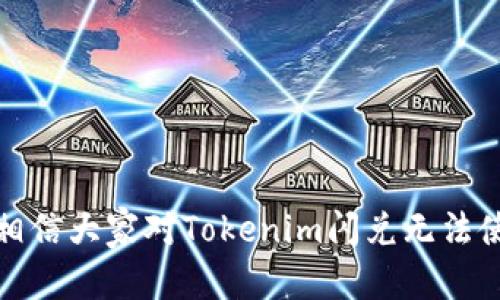 如何解决Tokenim闪兑无法使用的问题

Tokenim, 闪兑, 数字货币, 交易平台/guanjianci

在数字货币领域，Tokenim作为一个闪兑平台，吸引了众多用户的关注。然而，在使用过程中，有些用户可能会遇到闪兑无法使用的情况。本文将深入探讨导致这一问题的可能原因，并提供解决方案，帮助用户顺利完成交易。本文不仅会分析常见的问题，还会解答一些相关的疑问，确保用户能够充分了解Tokenim的使用方法和特点。

Tokenim闪兑无法使用的原因是什么？
在使用Tokenim进行闪兑时，如果遇到无法使用的情况，首先要了解造成这一问题的原因。常见的几个原因包括：

ul
  listrong网络连接问题：/strong闪兑交易依赖网络的稳定性，若网络不稳定，可能无法顺利进行交易。/li
  listrong账户问题：/strong如果账户出现异常，比如被冻结或没有足够的余额，也可能导致闪兑无法进行。/li
  listrong平台维护：/strong许多交易平台在进行系统升级或维护时，需要暂时关闭某些功能，包括闪兑。/li
  listrong技术故障：/strong任何平台都有可能出现技术故障，导致某些功能无法正常使用。/li
/ul

针对这些问题，用户可以采取相应的措施。检查网络连接、确认账户状态、关注平台公告等，都有助于快速找到问题所在。

如何检查我的Tokenim账户状态？
确保你的Tokenim账户正常是使用其闪兑功能的前提。用户可以通过以下步骤来检查账户状态：

ol
  listrong登录Tokenim账户：/strong首先，在浏览器或手机应用中登录你的Tokenim账户，确保输入的账号和密码无误。/li
  listrong查看账户余额：/strong登录后，确保你的账户中有足够的币种进行闪兑操作。若余额不足，可能会导致功能无法使用。/li
  listrong检查通知消息：/strongTokenim平台通常会在账户页面显示重要通知，包括账户状态、系统维护等信息，留意这些通知可以帮助你更好地了解账户状态。/li
  listrong联系客服：/strong如果你发现账户状态正常，但仍然无法使用闪兑功能，可以直接联系Tokenim的客服咨询具体问题，他们可以提供更为详细的指导。/li
/ol

通过以上步骤，用户可以清楚地了解自己的Tokenim账户状态，确保不会因为账户问题而无法使用闪兑功能。

Tokenim闪兑功能的常见使用技巧
为了更好地使用Tokenim的闪兑功能，用户应了解一些实用的技巧，以提高交易效率：

ol
  listrong选择适合的闪兑时间：/strong根据市场波动的情况，选择合适的交易时间。例如，在市场活跃时段进行交易，可能会获得更好的汇率。/li
  listrong了解闪兑的手续费：/strongTokenim的闪兑功能通常会收取一定的手续费，用户应在交易前了解相应费用，以避免交易后出现意外。/li
  listrong使用限价单策略：/strong在闪兑时，如果对某一币种的价格有把握，可以考虑使用限价单策略，有助于确保交易更为顺利。/li
  listrong保持关注市场动态：/strong通过各种渠道获取数字货币市场的最新动态，帮助用户实时掌握行情，从而自己的闪兑策略。/li
/ol

掌握这些技巧后，用户将能够更为高效地使用Tokenim的闪兑功能，减少在交易过程中的不必要麻烦。

如何处理Tokenim的技术故障问题？
如果用户在使用Tokenim时遇到技术故障，比如闪兑功能无法使用，可以采取以下步骤进行处理：

ol
  listrong检查官网或社交媒体：/strongTokenim平台通常会在官方网站或社交媒体上发布技术故障公告，用户可以通过这些渠道了解最新情况，确认是否为平台故障。/li
  listrong清除缓存和Cookies：/strong有时，浏览器的问题会引起页面功能无法正常使用，建议用户清除缓存和Cookies，重新加载页面。/li
  listrong尝试其他设备或浏览器：/strong如果在某一设备上出现问题，可以尝试切换至另一台设备或使用不同的浏览器，看看是否能够解决问题。/li
  listrong联系技术支持：/strong如果以上方法都无法解决问题，可以直接联系Tokenim的技术支持，详细描述遇到的问题，获取专业帮助。/li
/ol

通过这些步骤，用户可以在遇到技术故障时，迅速采取行动，争取尽快恢复闪兑功能。

如何避免未来再次遇到Tokenim闪兑问题？
为避免在未来再次出现Tokenim闪兑无法使用的情况，用户可以采取以下预防措施：

ol
  listrong保持网络稳定：/strong确保日常使用中网络连接稳定，尽量避免在信号较弱的环境中进行操作。/li
  listrong定期检查账户：/strong用户应定期登录账户，了解账户余额及其他状态，确保在需要交易时能够顺利进行。/li
  listrong关注Tokenim平台动态：/strong及时关注平台的公告和新闻，以获取有关维护及服务变更的信息，从而提前做出相应安排。/li
  listrong提高安全意识：/strong用户应定期更改密码，开启双重认证等安全措施，降低账户被盗用的风险。/li
/ol

通过采取这些预防措施，用户可以有效降低未来再次遭遇Tokenim闪兑问题的可能性，确保顺利进行每一次交易。

总结
Tokenim是一款便捷的闪兑平台，虽然在使用过程中可能会遇到各种问题，但通过正确的方式和应对措施，用户可以顺利完成交易。通过本文的介绍，相信大家对Tokenim闪兑无法使用的问题有了更清晰的理解以及有效的解决办法，希望所有用户在数字货币交易的过程中能够顺利、愉快。