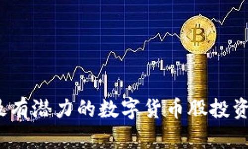 2023年最有潜力的数字货币股投资机会分析