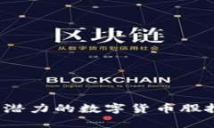 2023年最有潜力的数字货币股投资机会分析