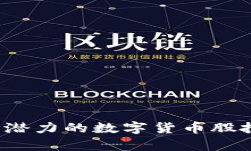 2023年最有潜力的数字货币股投资机会分析