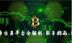 卓普网数字货币交易平台