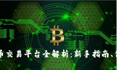 卓普网数字货币交易平台全解析：新手指南、优势与投资策略