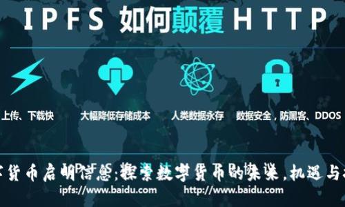 数字货币启明信息：探索数字货币的未来，机遇与挑战